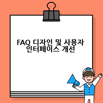 FAQ 디자인 및 사용자 인터페이스 개선