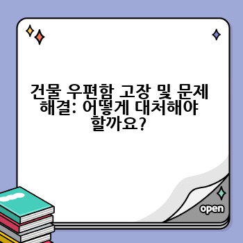 건물 우편함 고장 및 문제 해결: 어떻게 대처해야 할까요?