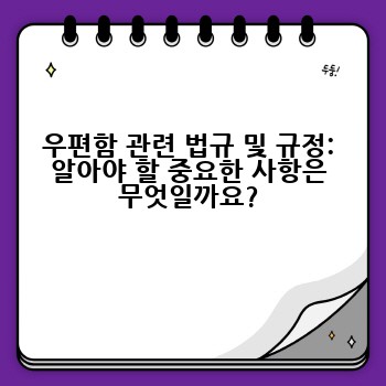 우편함 관련 법규 및 규정: 알아야 할 중요한 사항은 무엇일까요?