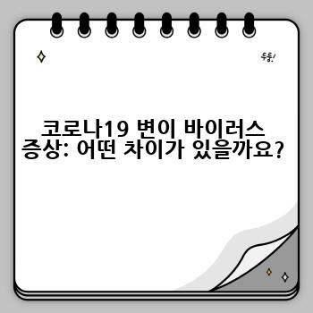 코로나19 변이 바이러스 증상: 어떤 차이가 있을까요?