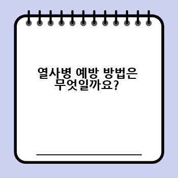 열사병 예방 방법은 무엇일까요?