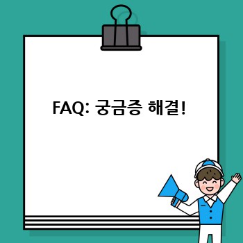 FAQ: 궁금증 해결!