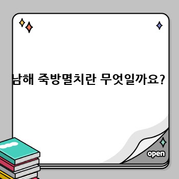 남해 죽방멸치란 무엇일까요?