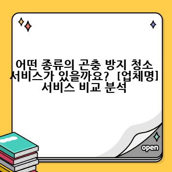 어떤 종류의 곤충 방지 청소 서비스가 있을까요?  [업체명] 서비스 비교 분석