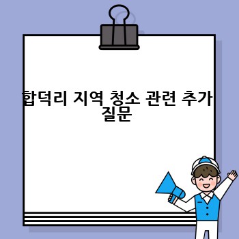 합덕리 지역 청소 관련 추가 질문