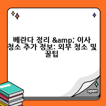 베란다 정리 & 이사 청소 추가 정보: 외부 청소 및 꿀팁