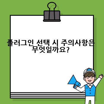 플러그인 선택 시 주의사항은 무엇일까요?