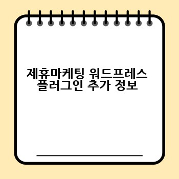 제휴마케팅 워드프레스 플러그인 추가 정보