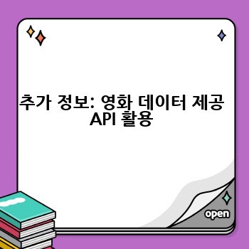 추가 정보: 영화 데이터 제공 API 활용