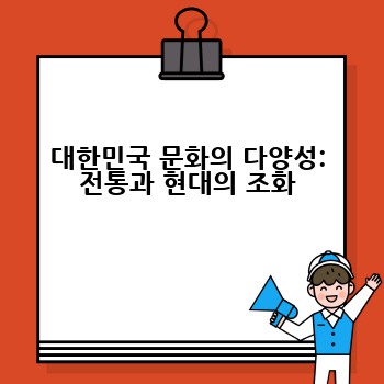 대한민국 문화의 다양성: 전통과 현대의 조화