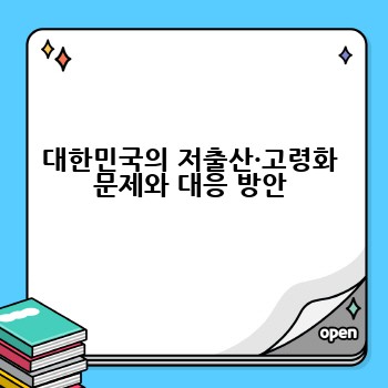 대한민국의 저출산·고령화 문제와 대응 방안