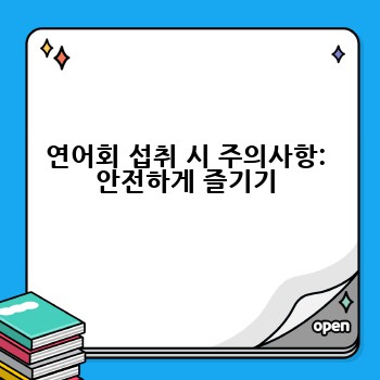 연어회 섭취 시 주의사항: 안전하게 즐기기