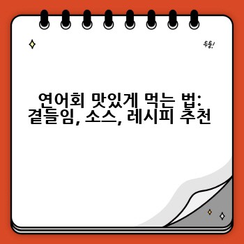 연어회 맛있게 먹는 법: 곁들임, 소스, 레시피 추천