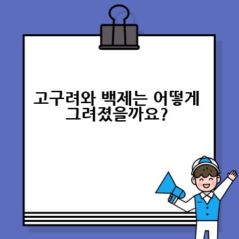 고구려와 백제는 어떻게 그려졌을까요?