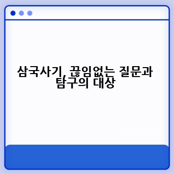 삼국사기, 끊임없는 질문과 탐구의 대상