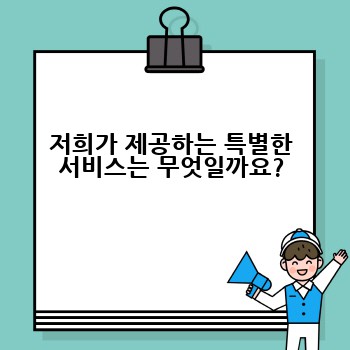 저희가 제공하는 특별한 서비스는 무엇일까요?