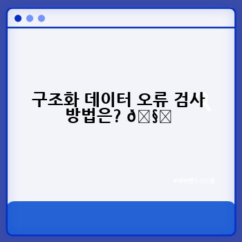 구조화 데이터 오류 검사 방법은? 🧐