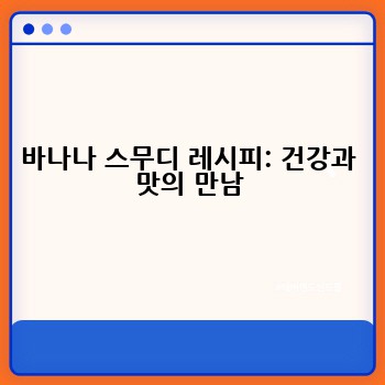 바나나 스무디 레시피: 건강과 맛의 만남