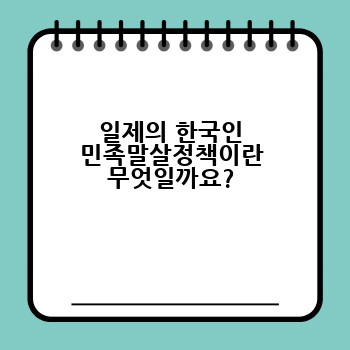 일제의 한국인 민족말살정책이란 무엇일까요?