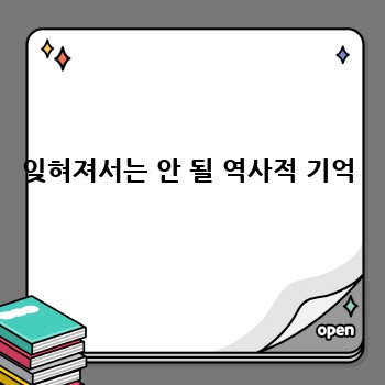 잊혀져서는 안 될 역사적 기억