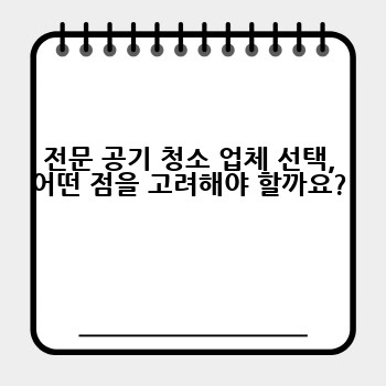 전문 공기 청소 업체 선택, 어떤 점을 고려해야 할까요?