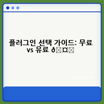 플러그인 선택 가이드: 무료 vs 유료 🤔