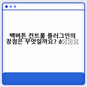 백버튼 컨트롤 플러그인의 장점은 무엇일까요? 👍