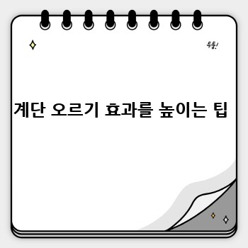 계단 오르기 효과를 높이는 팁