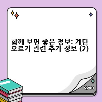 함께 보면 좋은 정보: 계단 오르기 관련 추가 정보 (2)