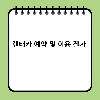 렌터카 예약 및 이용 절차