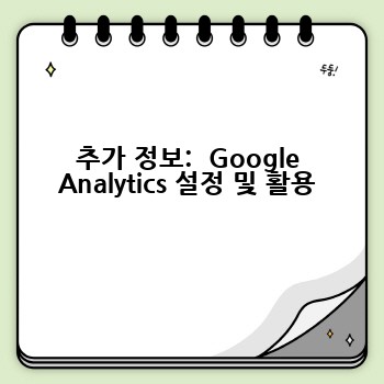추가 정보:  Google Analytics 설정 및 활용