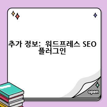 추가 정보:  워드프레스 SEO 플러그인