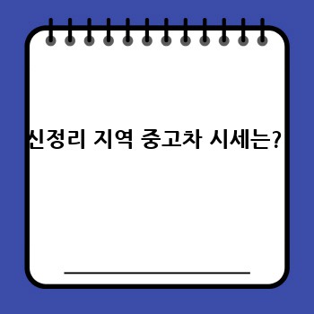 신정리 지역 중고차 시세는?