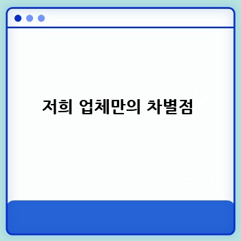 저희 업체만의 차별점