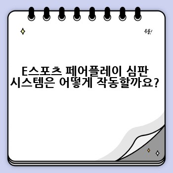 E스포츠 페어플레이 심판 시스템은 어떻게 작동할까요?