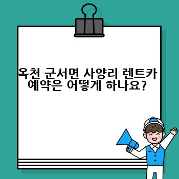 옥천 군서면 사양리 렌트카 예약은 어떻게 하나요?