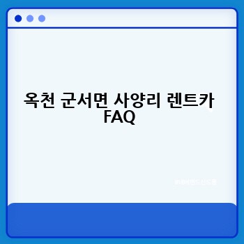 옥천 군서면 사양리 렌트카 FAQ
