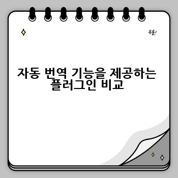자동 번역 기능을 제공하는 플러그인 비교