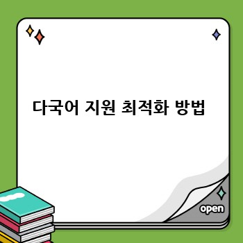 다국어 지원 최적화 방법