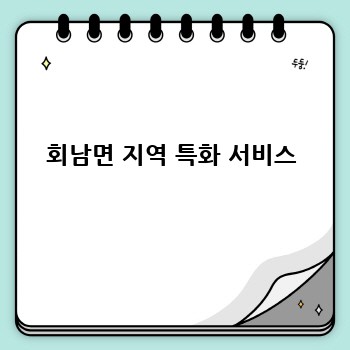 회남면 지역 특화 서비스