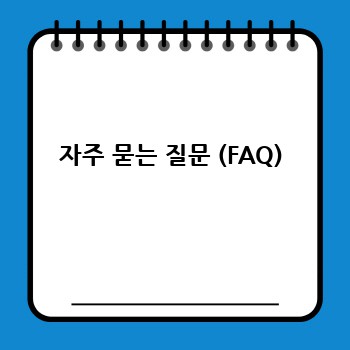 자주 묻는 질문 (FAQ)