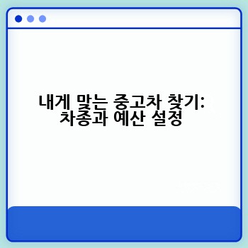 내게 맞는 중고차 찾기: 차종과 예산 설정