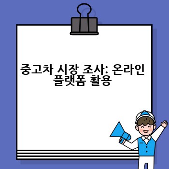 중고차 시장 조사: 온라인 플랫폼 활용