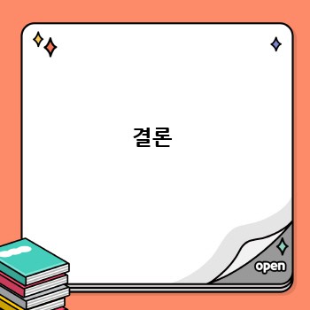 결론