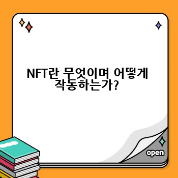 NFT란 무엇이며 어떻게 작동하는가?
