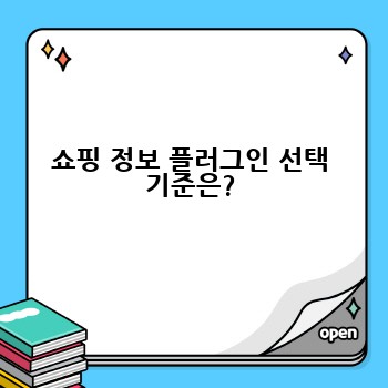 쇼핑 정보 플러그인 선택 기준은?