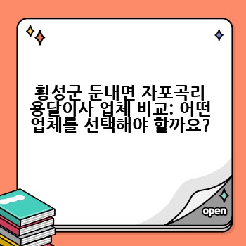 횡성군 둔내면 자포곡리 용달이사 업체 비교: 어떤 업체를 선택해야 할까요?