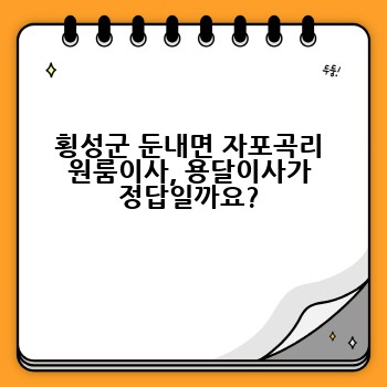 횡성군 둔내면 자포곡리 원룸이사, 용달이사가 정답일까요?