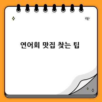 연어회 맛집 찾는 팁