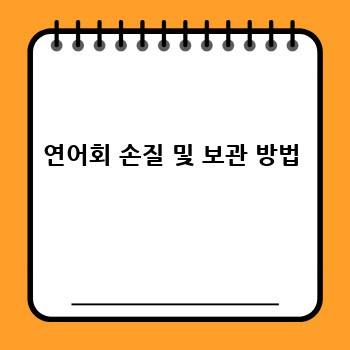 연어회 손질 및 보관 방법